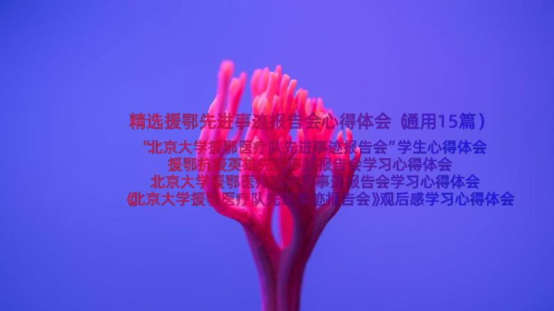 精选援鄂先进事迹报告会心得体会（通用15篇）