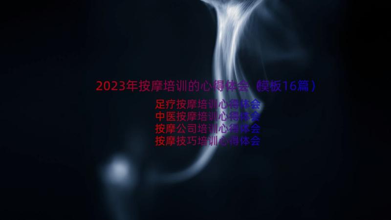 2023年按摩培训的心得体会（模板16篇）