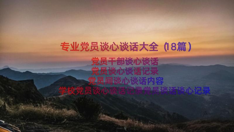 专业党员谈心谈话大全（18篇）