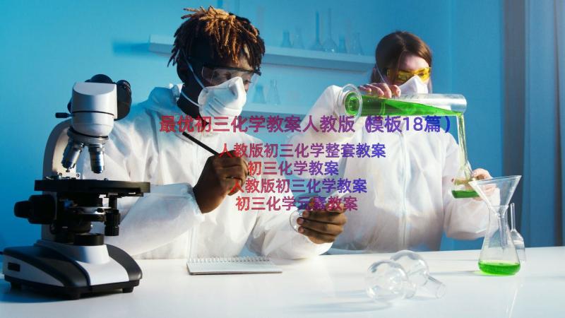 最优初三化学教案人教版（模板18篇）