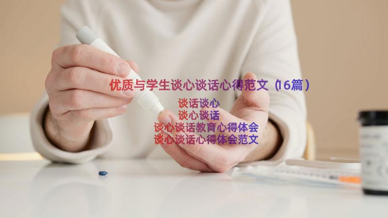 优质与学生谈心谈话心得范文（16篇）