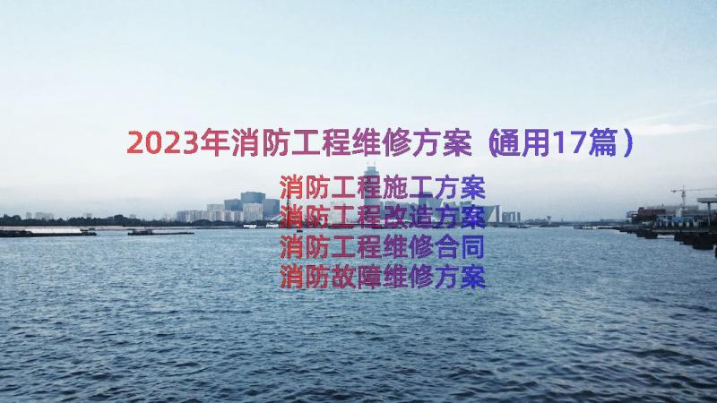 2023年消防工程维修方案（通用17篇）