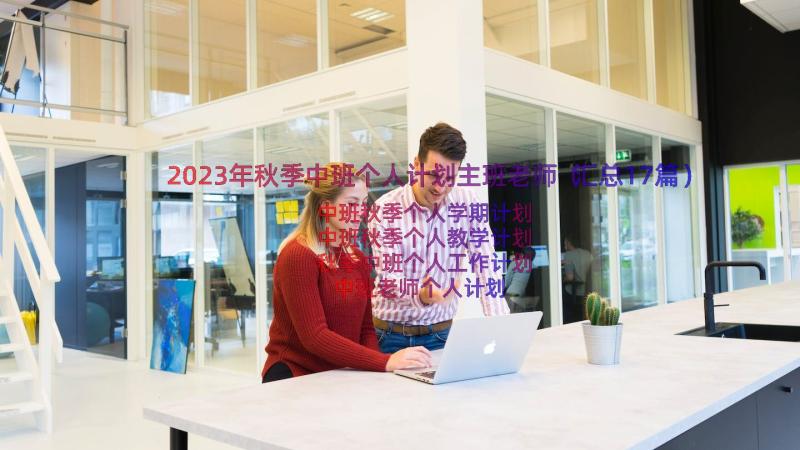 2023年秋季中班个人计划主班老师（汇总17篇）