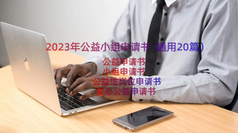 2023年公益小组申请书（通用20篇）