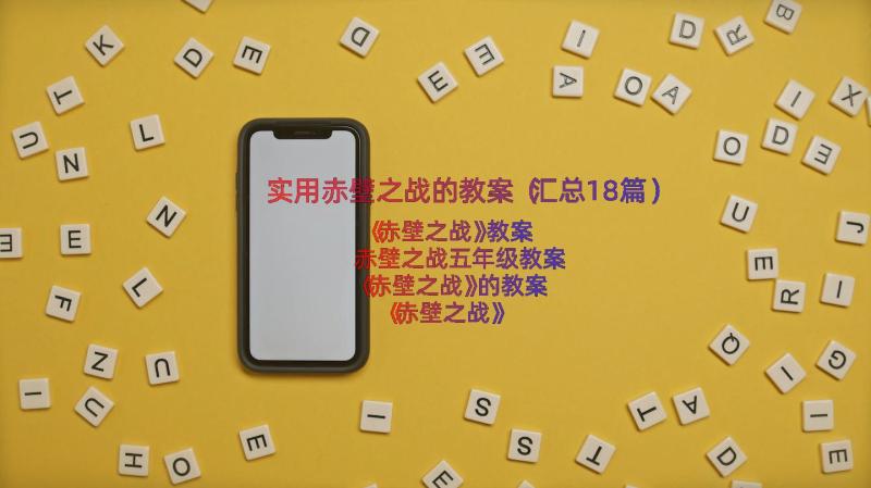 实用赤壁之战的教案（汇总18篇）