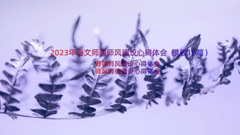 2023年语文师德师风建设心得体会（模板16篇）