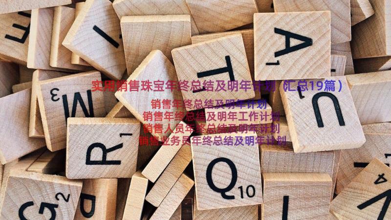 实用销售珠宝年终总结及明年计划（汇总19篇）