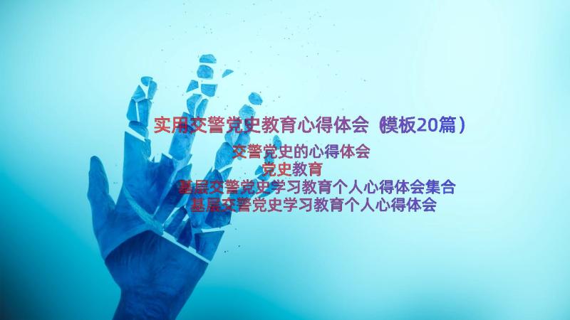 实用交警党史教育心得体会（模板20篇）