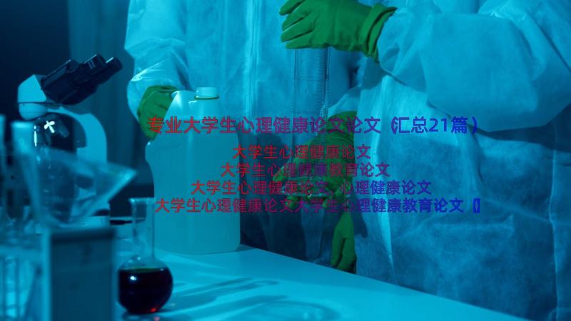 专业大学生心理健康论文论文（汇总21篇）