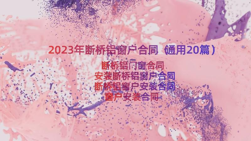 2023年断桥铝窗户合同（通用20篇）