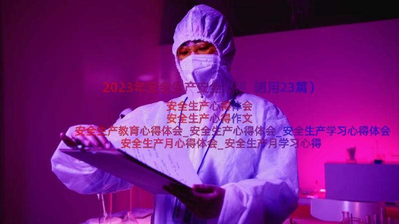 2023年安全生产安全心得（通用23篇）