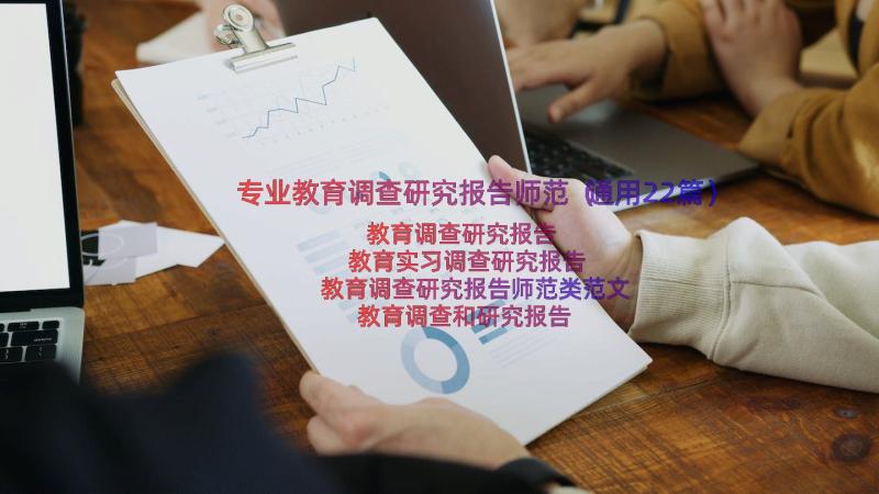 专业教育调查研究报告师范（通用22篇）