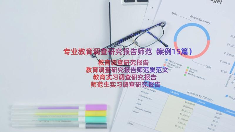 专业教育调查研究报告师范（案例15篇）