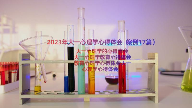 2023年大一心理学心得体会（案例17篇）