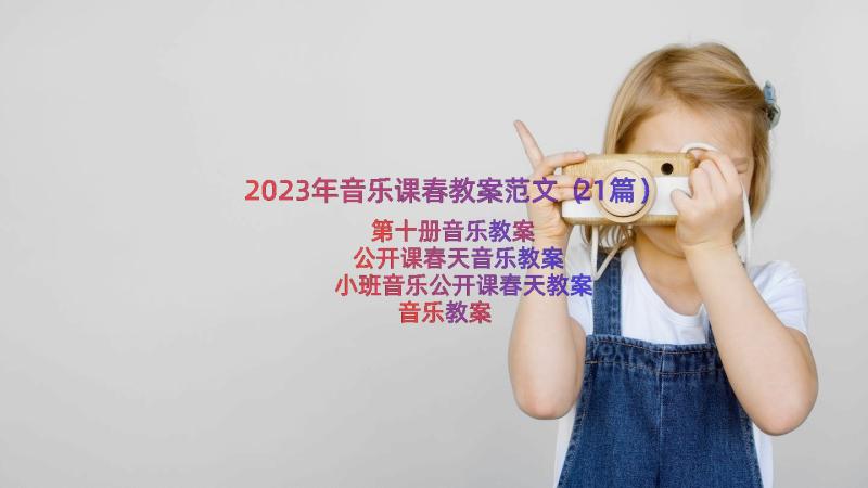 2023年音乐课春教案范文（21篇）