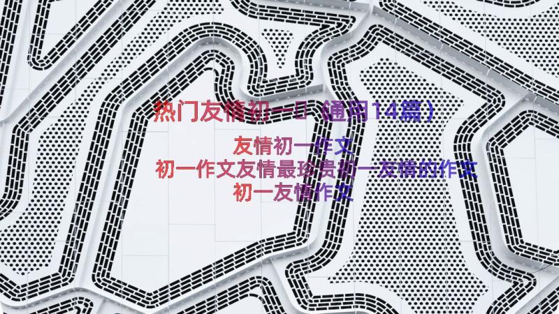 热门友情初一​（通用14篇）