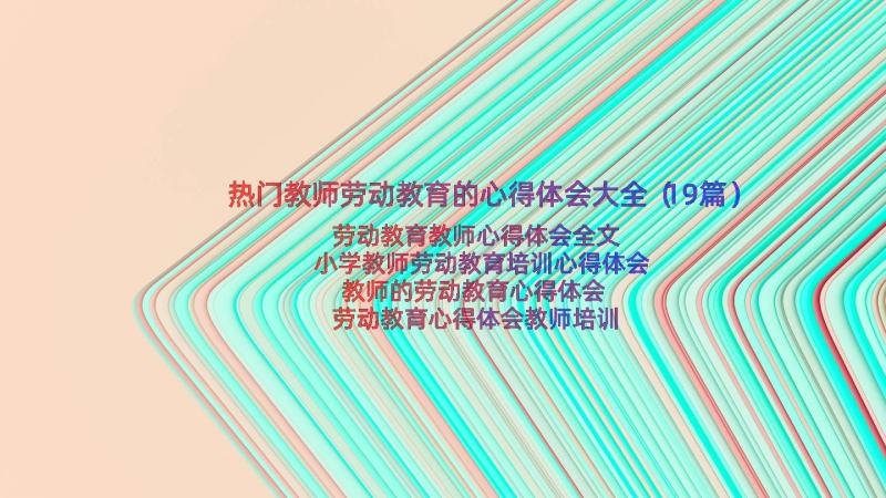 热门教师劳动教育的心得体会大全（19篇）