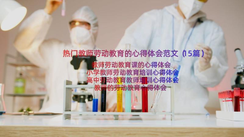 热门教师劳动教育的心得体会范文（15篇）