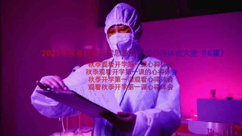 2023年观看秋季开学思政第一课心得体会大全（16篇）