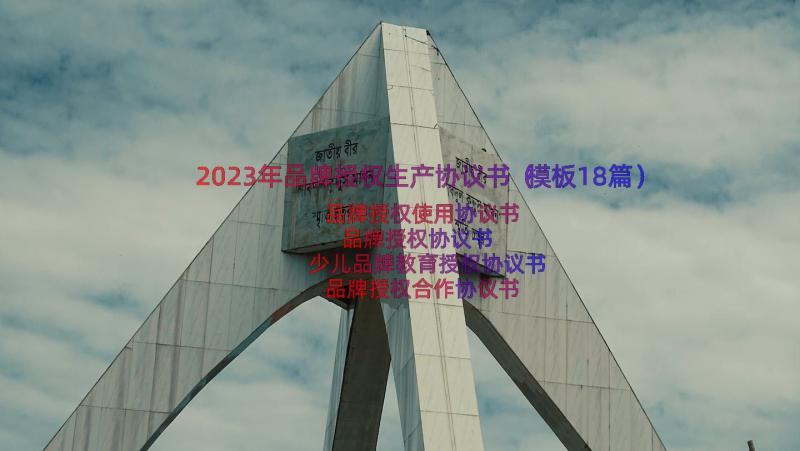 2023年品牌授权生产协议书（模板18篇）