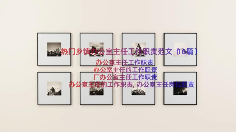 热门乡镇办公室主任工作职责范文（16篇）