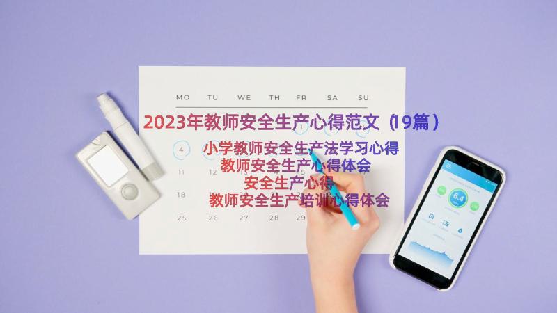 2023年教师安全生产心得范文（19篇）