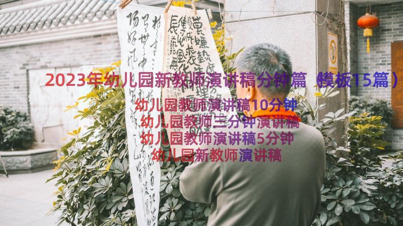 2023年幼儿园新教师演讲稿分钟篇（模板15篇）