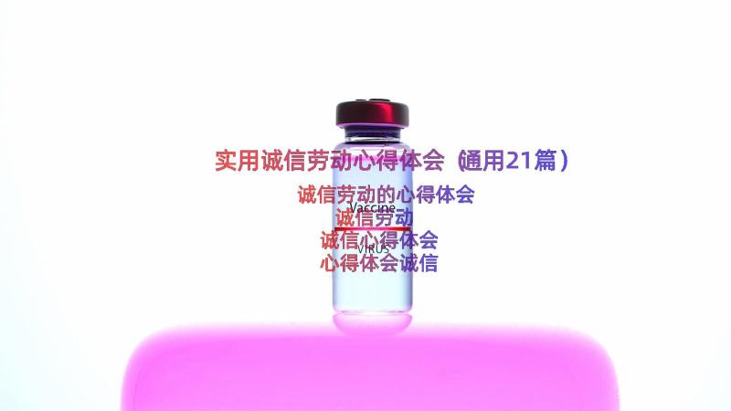 实用诚信劳动心得体会（通用21篇）