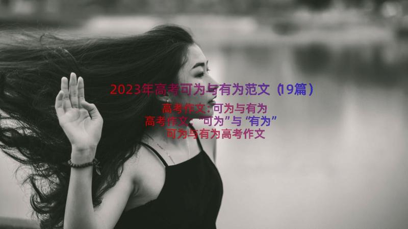 2023年高考可为与有为范文（19篇）