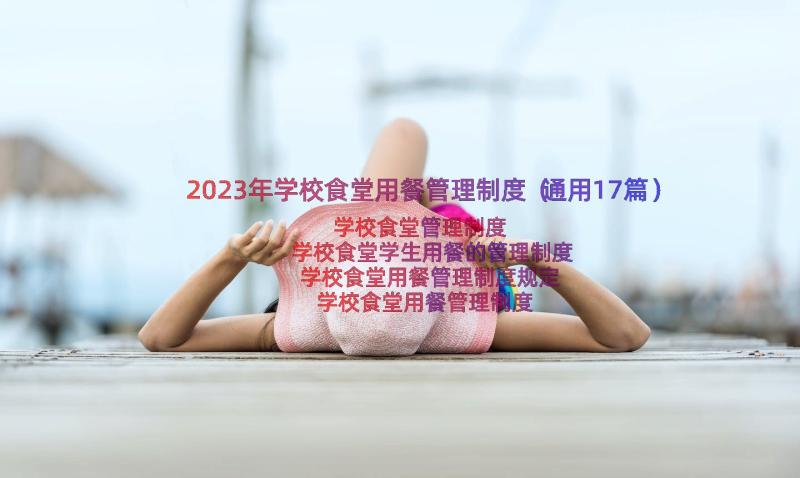 2023年学校食堂用餐管理制度（通用17篇）