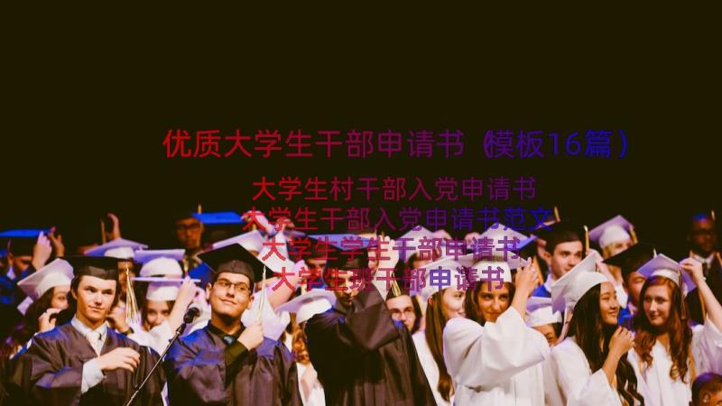 优质大学生干部申请书（模板16篇）