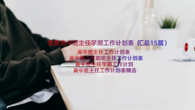 优质高中班主任学期工作计划表（汇总15篇）