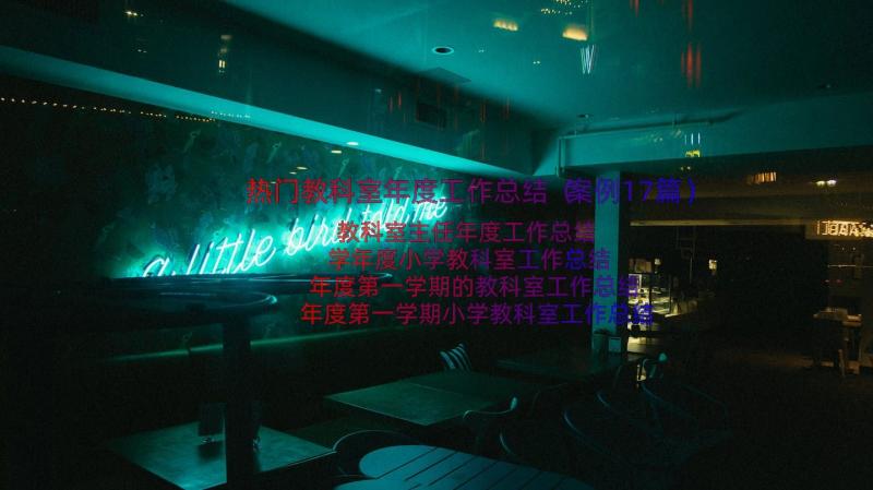 热门教科室年度工作总结（案例17篇）