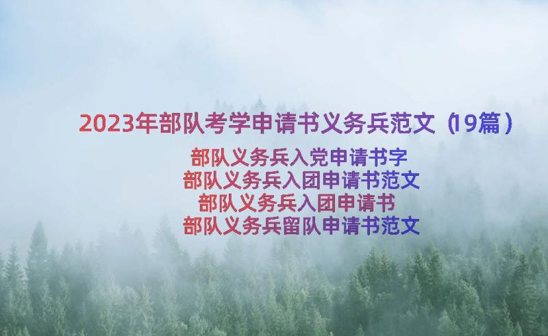 2023年部队考学申请书义务兵范文（19篇）