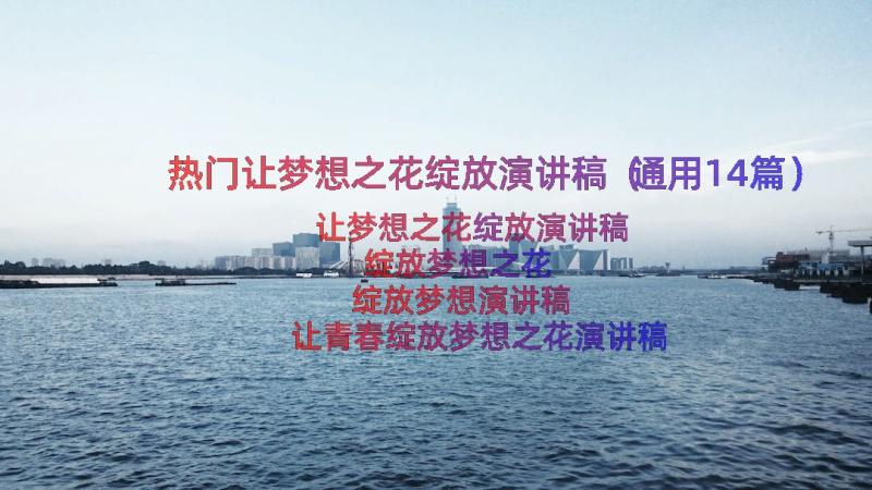 热门让梦想之花绽放演讲稿（通用14篇）