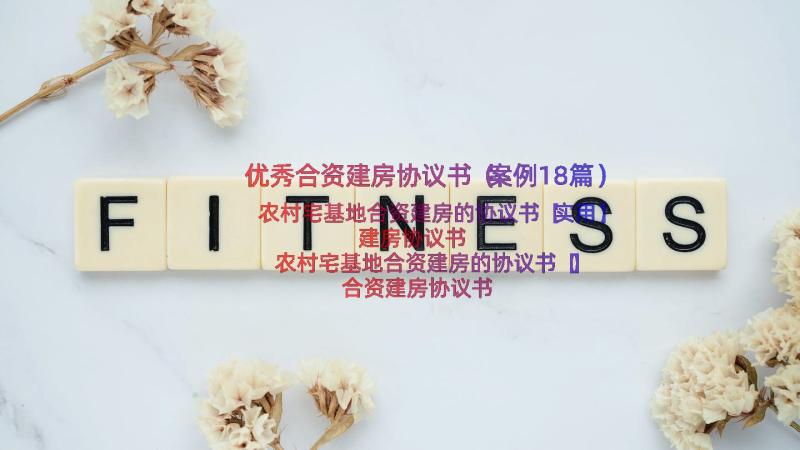 优秀合资建房协议书（案例18篇）