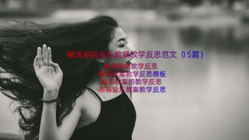 精选春晓音乐教案教学反思范文（15篇）