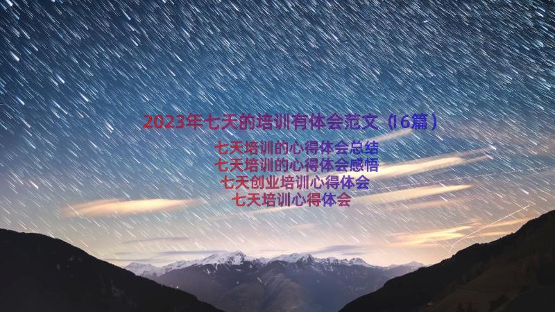 2023年七天的培训有体会范文（16篇）