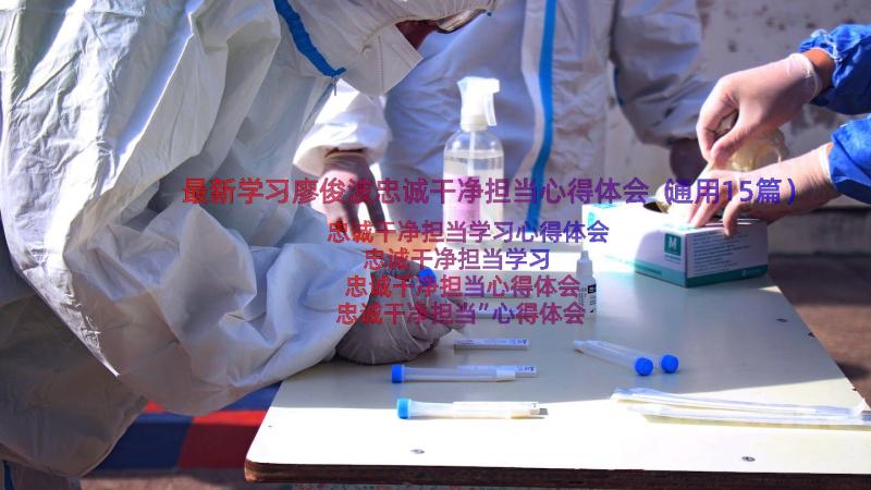 最新学习廖俊波忠诚干净担当心得体会（通用15篇）