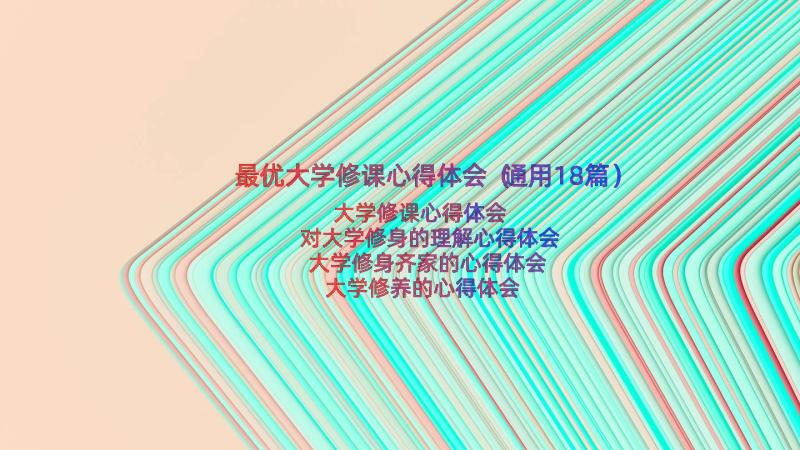 最优大学修课心得体会（通用18篇）