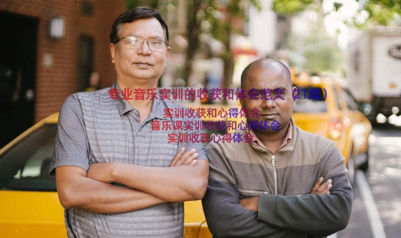 专业音乐实训的收获和体会范文（21篇）