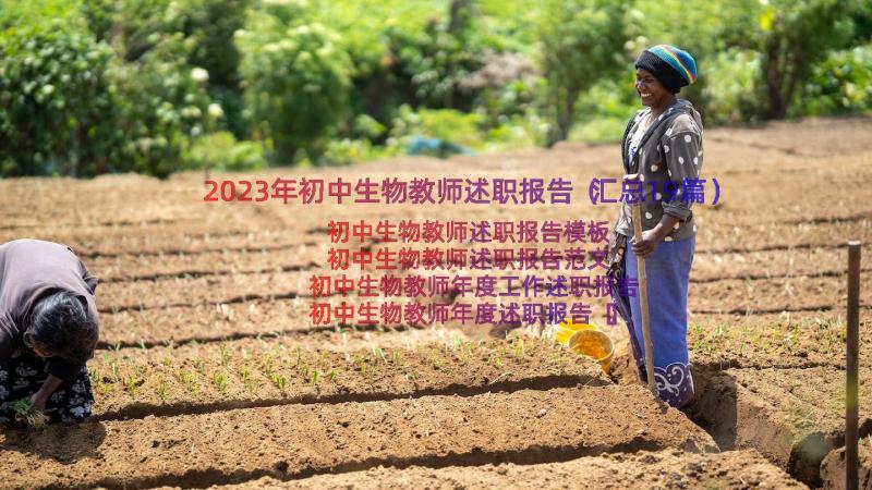 2023年初中生物教师述职报告（汇总19篇）