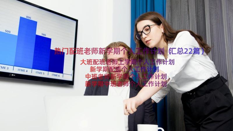 热门配班老师新学期个人工作计划（汇总22篇）