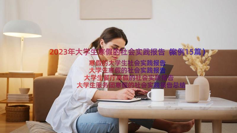 2023年大学生寒假的社会实践报告（案例15篇）