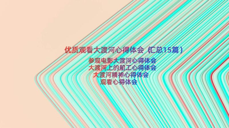 优质观看大渡河心得体会（汇总15篇）