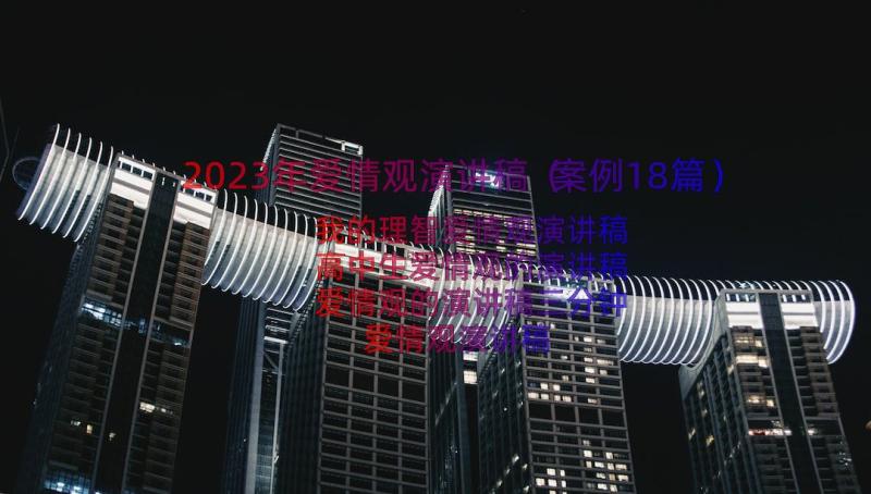 2023年爱情观演讲稿（案例18篇）