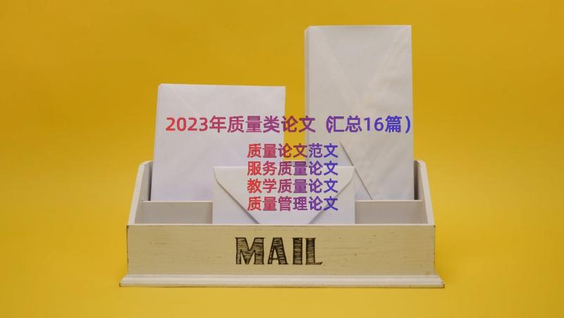 2023年质量类论文（汇总16篇）