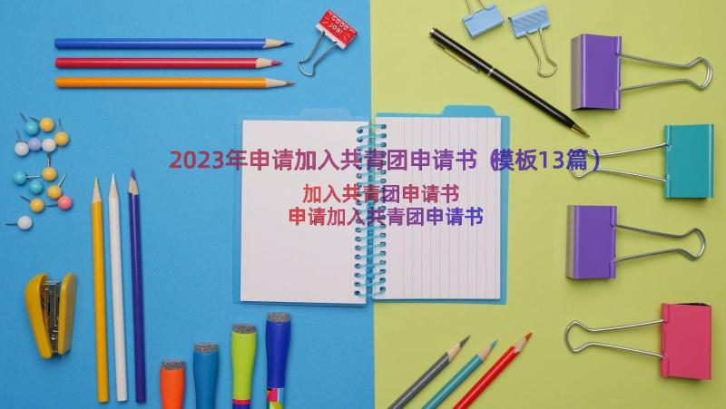 2023年申请加入共青团申请书（模板13篇）