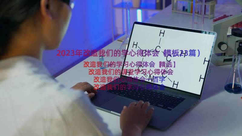 2023年改造我们的学心得体会（模板23篇）