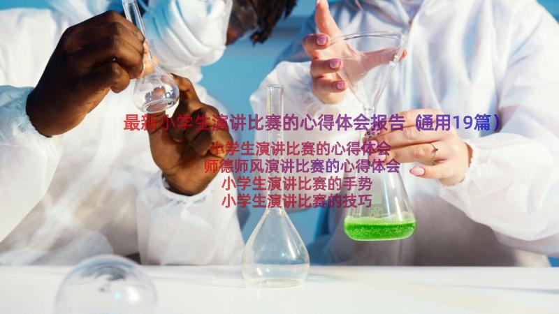 最新小学生演讲比赛的心得体会报告（通用19篇）